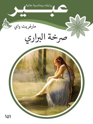 cover image of صرخة البراري